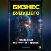 Постер книги Бизнес будущего: Прорывные технологии и тренды