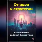 Постер книги От идеи к стратегии: Как составить рабочий бизнес-план