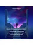 Владислав Можайский - Антропологическая экономика: психологические инструменты «тонкой настройки» для современных управленцев и предпринимателей