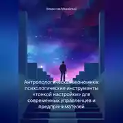 Постер книги Антропологическая экономика: психологические инструменты «тонкой настройки» для современных управленцев и предпринимателей