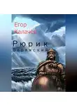 Егор Калачев - Рюрик Варяжский