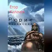 Постер книги Рюрик Варяжский