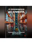 Артем Демиденко - От производителя до клиента: Руководство по успешной дистрибуции