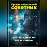 Постер книги Профессиональный советник: Как стать лидером в консалтинге