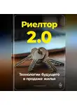 Артем Демиденко - Риелтор 2.0: Технологии будущего в продаже жилья