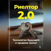 Постер книги Риелтор 2.0: Технологии будущего в продаже жилья