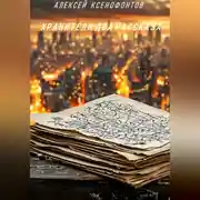 Постер книги ХРАНИТЕЛИ: ДВА РАССКАЗА