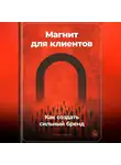 Артем Демиденко - Магнит для клиентов: Как создать сильный бренд