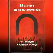 Постер книги Магнит для клиентов: Как создать сильный бренд
