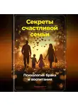 Артем Демиденко - Секреты счастливой семьи: Психология брака и воспитания
