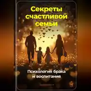 Постер книги Секреты счастливой семьи: Психология брака и воспитания