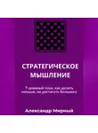 Александр Мирный - СТРАТЕГИЧЕСКОЕ МЫШЛЕНИЕ