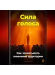 Артем Демиденко - Сила голоса: Как захватывать внимание аудитории