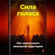 Постер книги Сила голоса: Как захватывать внимание аудитории
