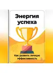 Артем Демиденко - Энергия успеха: Как развить личную эффективность