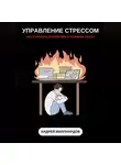 Андрей Миллиардов - Управление стрессом. Как сохранять спокойствие в условиях хаоса