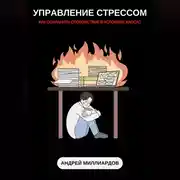 Постер книги Управление стрессом. Как сохранять спокойствие в условиях хаоса