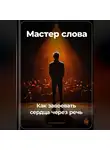 Артем Демиденко - Мастер слова: Как завоевать сердца через речь