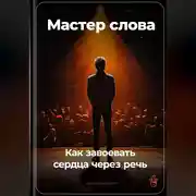 Постер книги Мастер слова: Как завоевать сердца через речь
