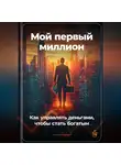 Артем Демиденко - Мой первый миллион: Как управлять деньгами, чтобы стать богатым