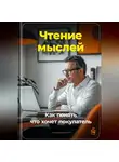 Артем Демиденко - Чтение мыслей: Как понять, что хочет покупатель