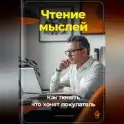 Постер книги Чтение мыслей: Как понять, что хочет покупатель