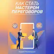 Постер книги Как стать мастером переговоров. Искусство договориться и добиться своей цели