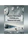Ирина Столярова - ТАИНСТВЕННЫЙ ПОЕЗД или Замкнутый круг