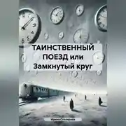 Постер книги ТАИНСТВЕННЫЙ ПОЕЗД или Замкнутый круг