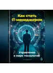 Артем Демиденко - Как стать IT-менеджером: Управление в мире технологий