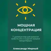 Постер книги МОЩНАЯ КОНЦЕНТРАЦИЯ