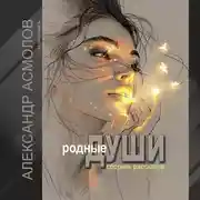 Постер книги Родные души