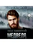 Надежда Скай - Под защитой Медведя