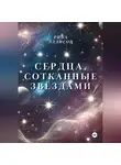 Рина Эллисон - Сердца, сотканные звёздами