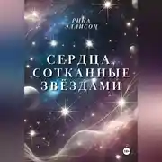Постер книги Сердца, сотканные звёздами
