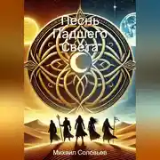 Постер книги Песнь Падшего Света