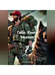 Георгий Габолаев - ГАБО, книга первая
