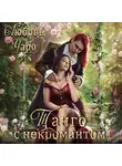 Любовь Чаро - Танго с некромантом. Первая часть