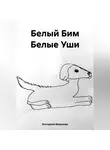 Екатерина Морозова - Белый Бим Белые Уши