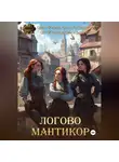 Ольга Фомина - Логово мантикор