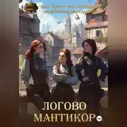 Постер книги Логово мантикор