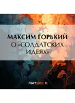 Максим Горький - О «солдатских идеях»