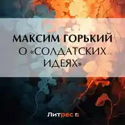 Постер книги О «солдатских идеях»