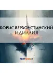 Борис Верхоустинский - Идиллия