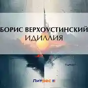 Постер книги Идиллия