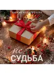 Карина Илларионова - Не судьба