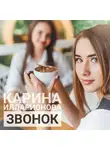 Карина Илларионова - Звонок