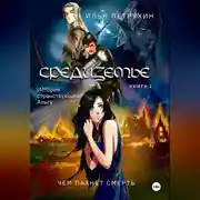 Постер книги Средиземье: История странствующей Альгу. Книга 1. Чем пахнет Смерть