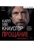 Карл Уве Кнаусгор - Моя борьба. Книга первая. Прощание