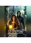 Юлия Жаркова - Со смертью заодно